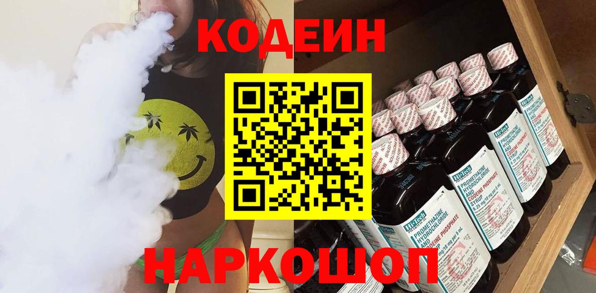 Сосновоборск  Кодеиновый сироп Lean напиток Lean (лин)  Вход с VPN 